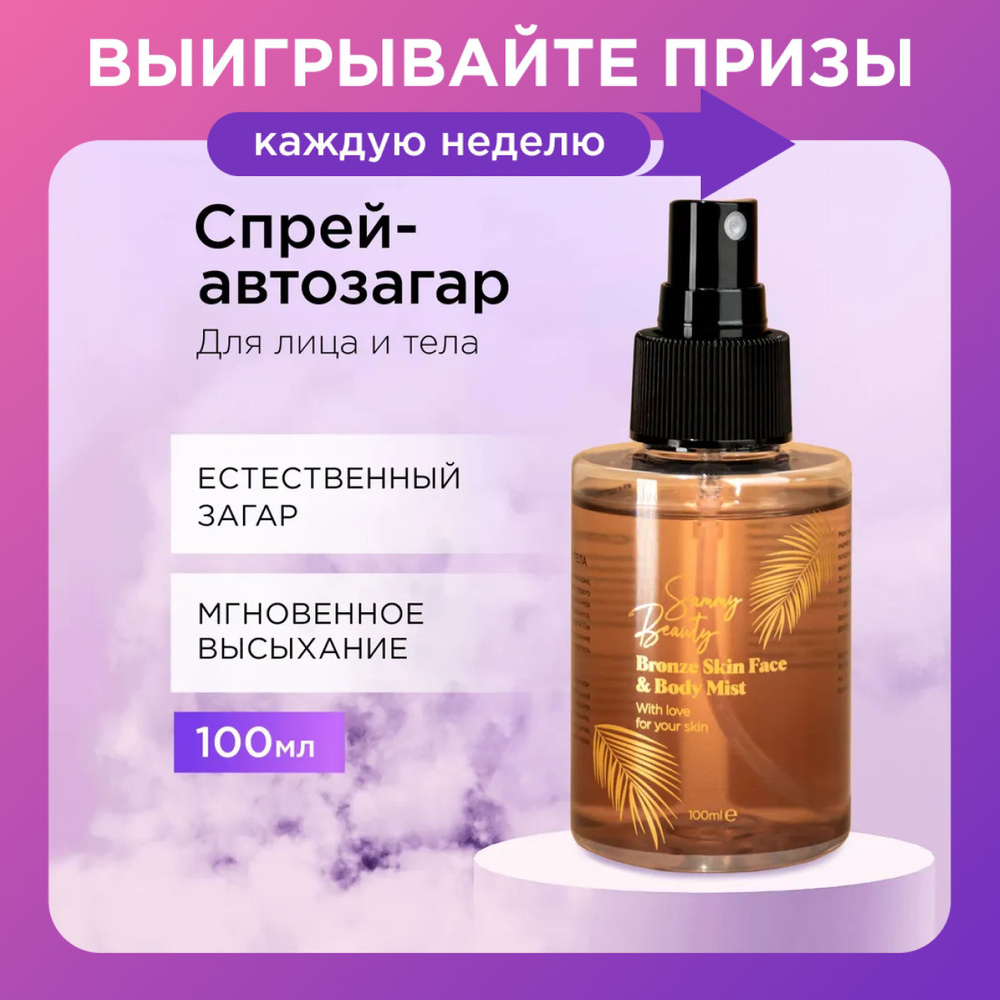 SAMMY BEAUTY Автозагар спрей для лица и тела с алоэ вера и витамином Е, 100 мл  #1