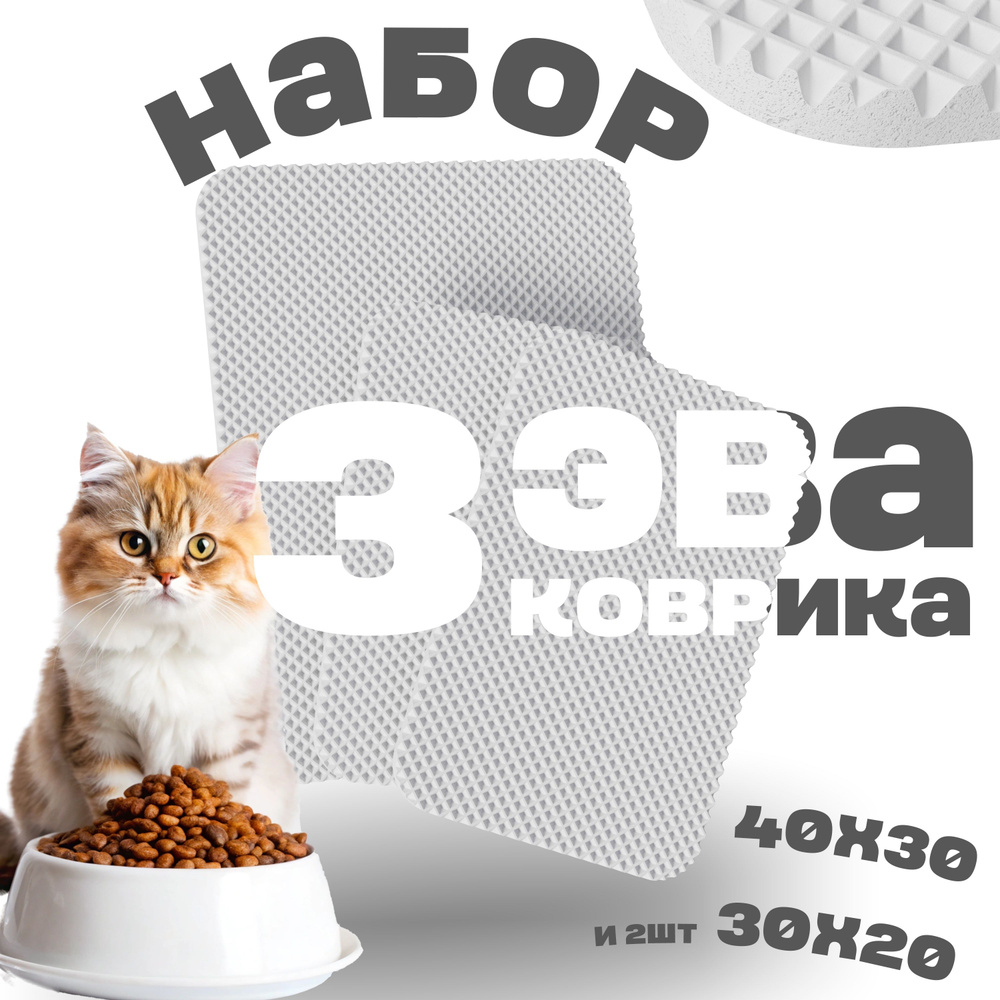 3 коврика Под миску (40х30 и 30х20 - 2шт, белый, ромб) #1