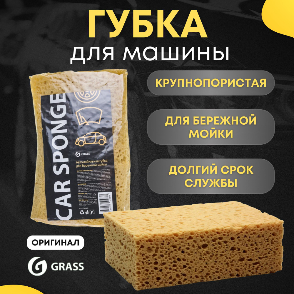 Губка для машины автомобильная крупнопористая Grass #1