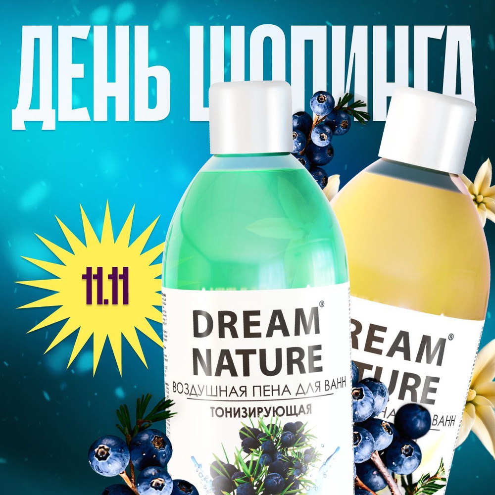 DREAM NATURE Набор пены для ванны "Можжевельник + Ваниль", 2х1000мл  #1