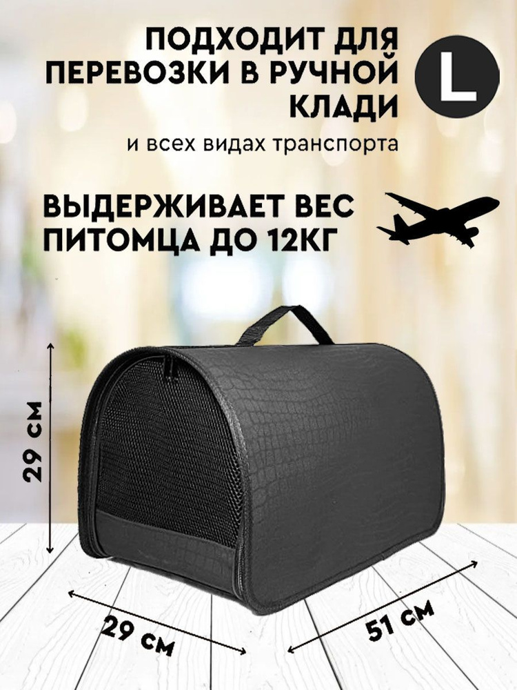 Переноска для кошек и собак XL ZOLO 51х29х29 см, искусственная замша, черная  #1