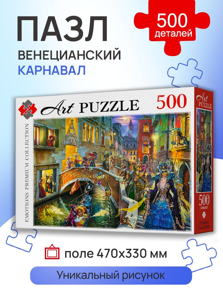 Пазлы 500 элементов ВЕНЕЦИАНСКИЙ КАРНАВАЛ. Пазлы для взрослых и детей 6+ Artpuzzle Ф500-0438 Картон  #1