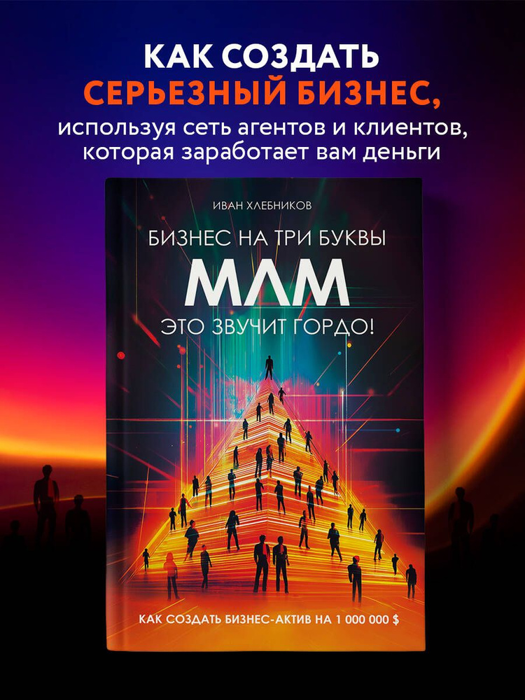 Бизнес на ТРИ буквы. МЛМ это звучит гордо! Как создать бизнес-актив на 1 000 000 | Хлебников Иван Леонидович #1