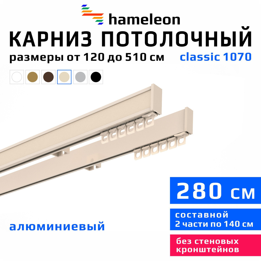 Карниз для штор 280см hameleon classic (хамелеон классик) двухрядный потолочный, цвет ваниль, алюминий, #1