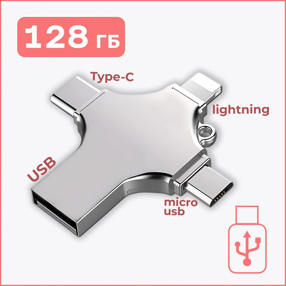 BIGGPOWER USB-флеш-накопитель Крестовая флешка с USB, micro USB, Type-C и Lightning портами 128 ГБ, серебристый #1