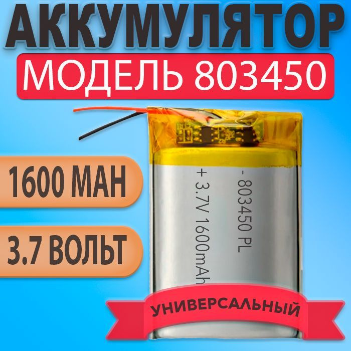 Аккумулятор (батарея) 803450 1600mah 3,7v (50х34х8 мм) #1