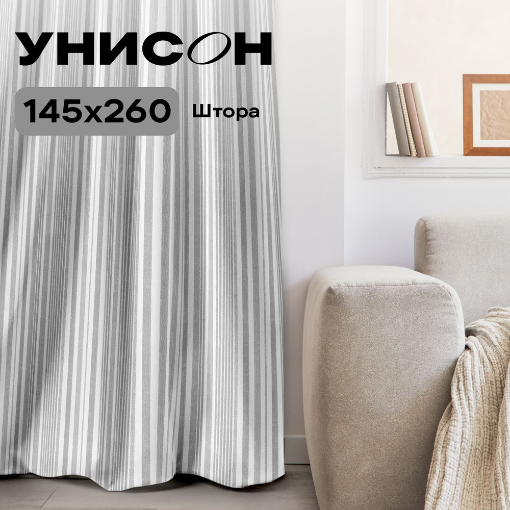 Штора 145х260 - 1 шт "Унисон" рис 33308-1 Grey flax серая полоса #1