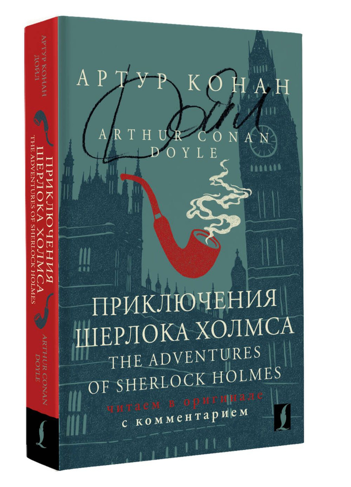 Приключения Шерлока Холмса The Adventures of Sherlock Holmes: читаем в оригинале с комментарием | Дойл #1