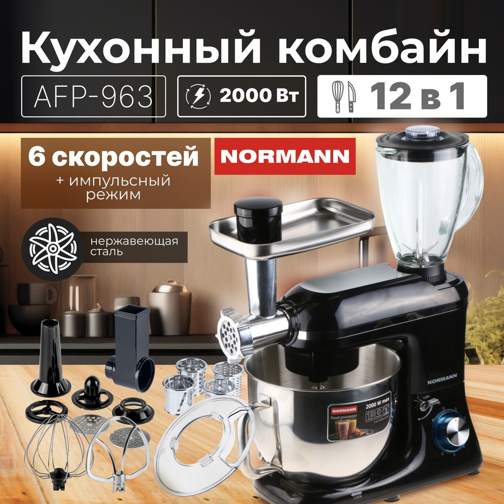 NORMANN Кухонный комбайн с мясорубкой AFP-963 (N16017-2) #1