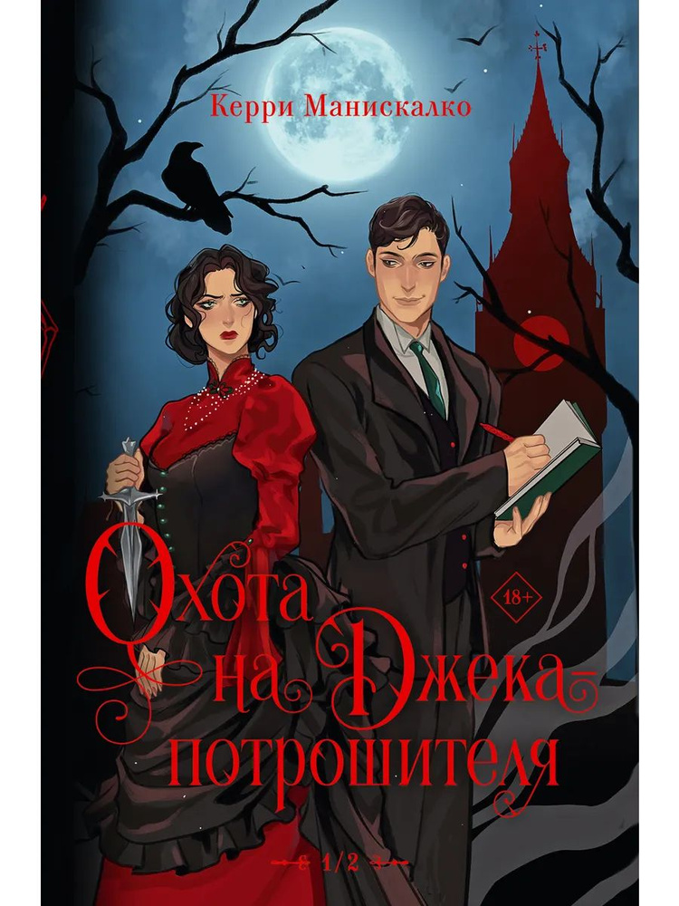 Охота на Джека-потрошителя. Охота на князя Дракулу | Манискалко Керри  #1