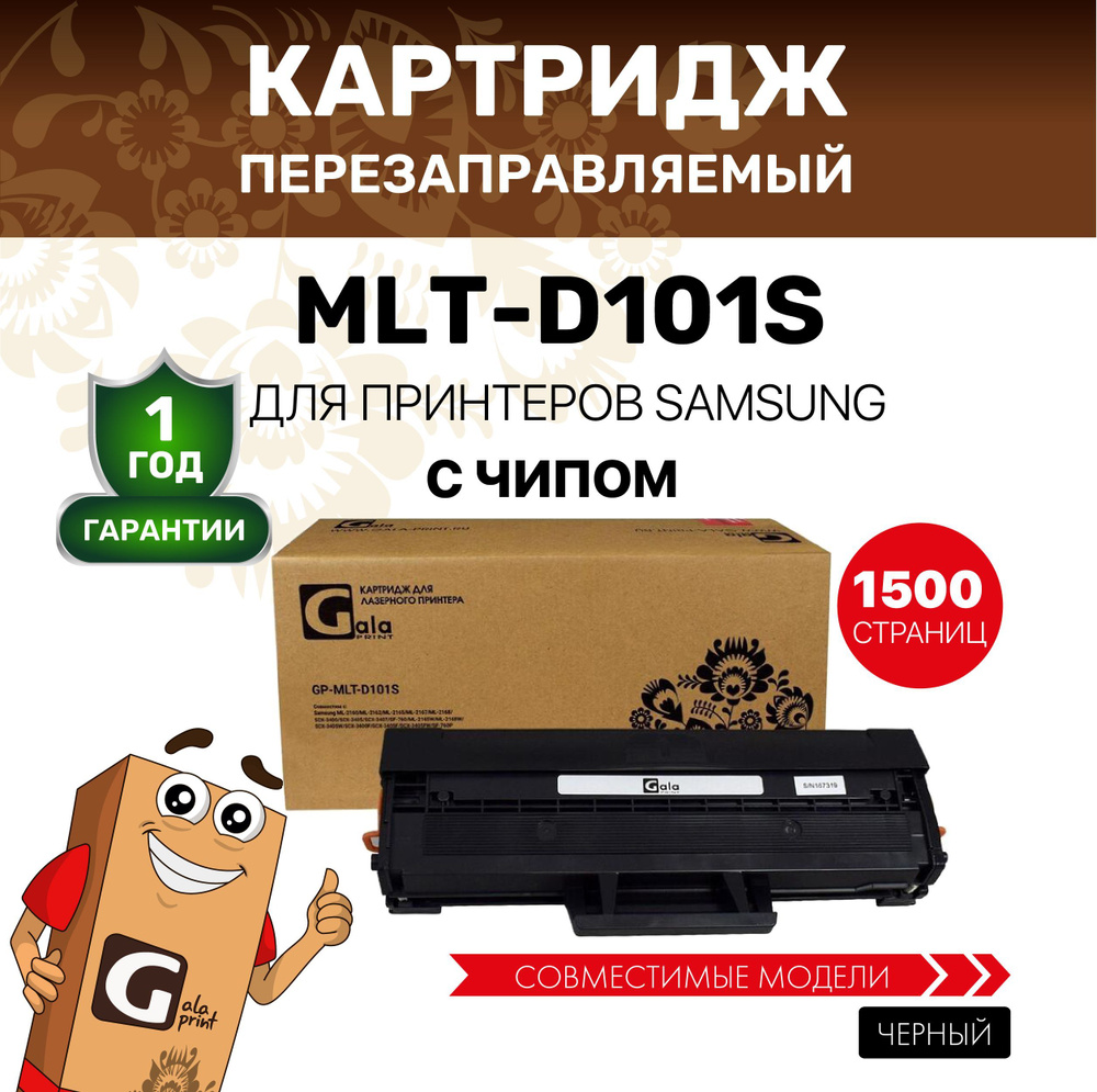 Картридж GalaPrint MLT-D101S для Samsung ML-2160/2162/2165/2167/2168 и др. лазерный, совместимый  #1