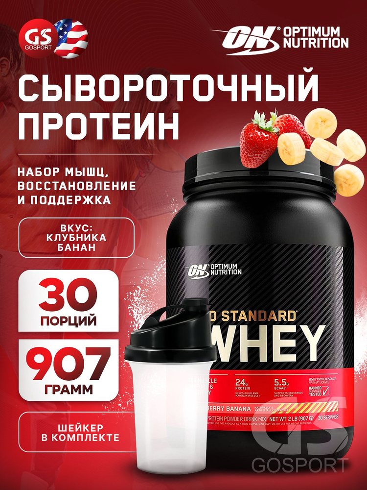 Сывороточный протеин OPTIMUM NUTRITION 100% Whey Gold Standard 907 г + шейкер, Клубника - Банан  #1