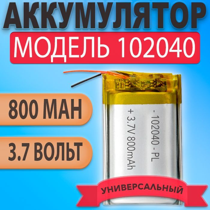 Аккумулятор (батарея) 102040 800mah 3,7v (40х20х10 мм) #1