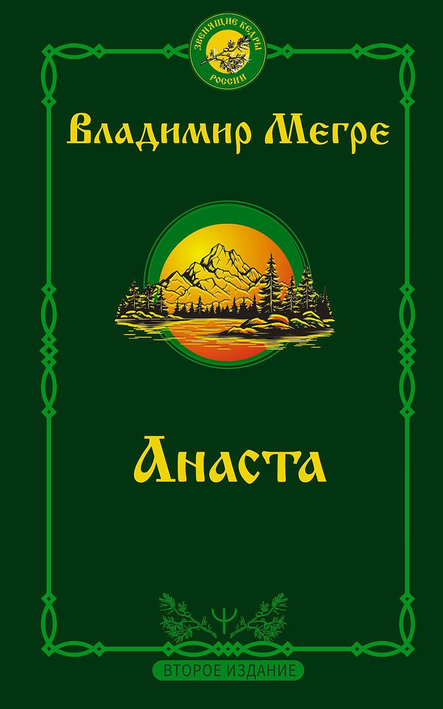 Анаста | Мегре Владимир Николаевич #1