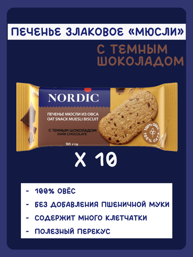 Печенье злаковое мюсли из овса NORDIC с темным шоколадом, 10шт х 30г  #1