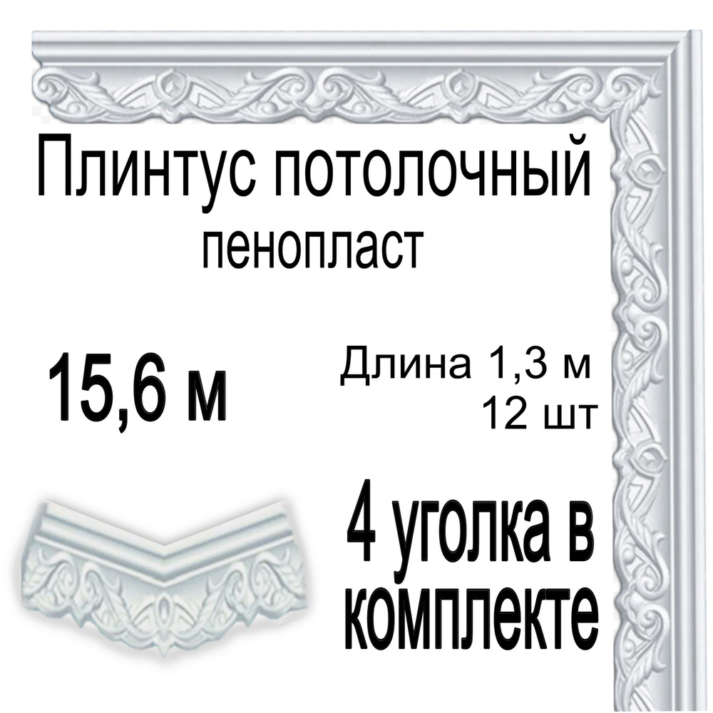 Плинтус потолочный с уголками (4шт) 15,6 м (подходит для натяжного потолка) пенопласт белый Новый Колизей, #1