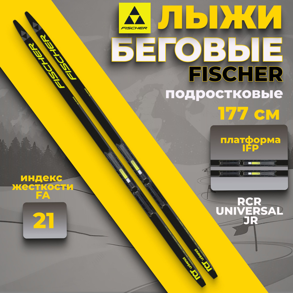 Лыжи беговые для подростков Fischer RCR UNIVERSAL JR IFP 177 см FA 21 N61022  #1