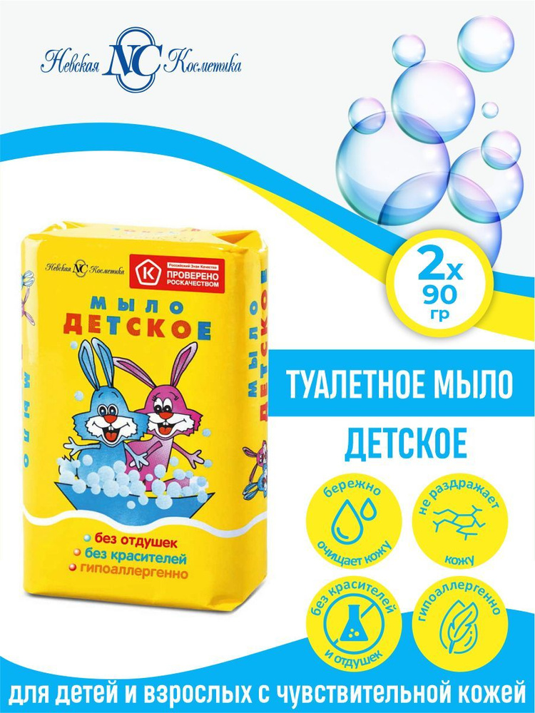 Туалетное мыло Невская Косметика Детское 90 гр. х 2 шт. #1