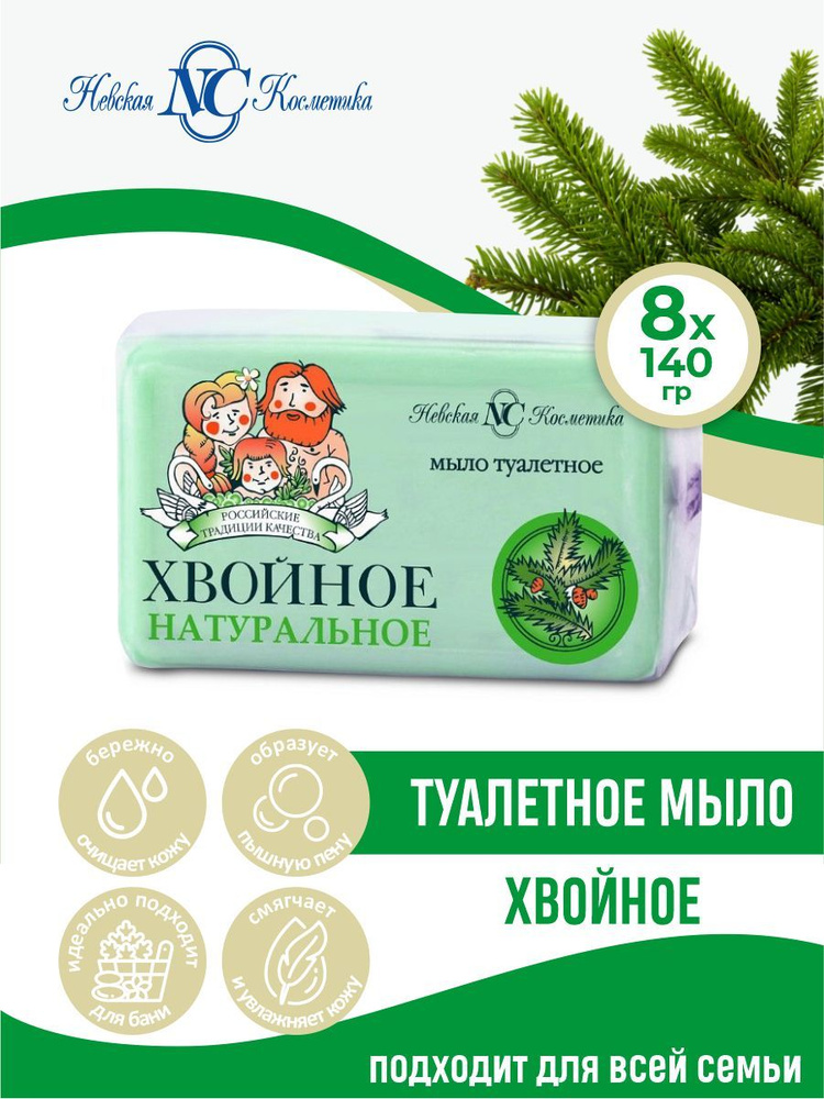 Невская Косметика Туалетное мыло Хвойное 140 гр. х 8 шт. #1