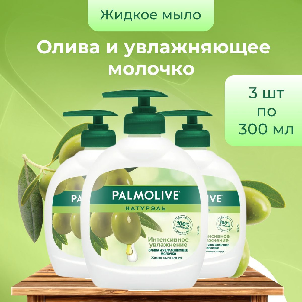 Palmolive мыло жидкое для рук Олива и увлажняющее молочко флакон с дозатором 300 мл х 3 шт  #1