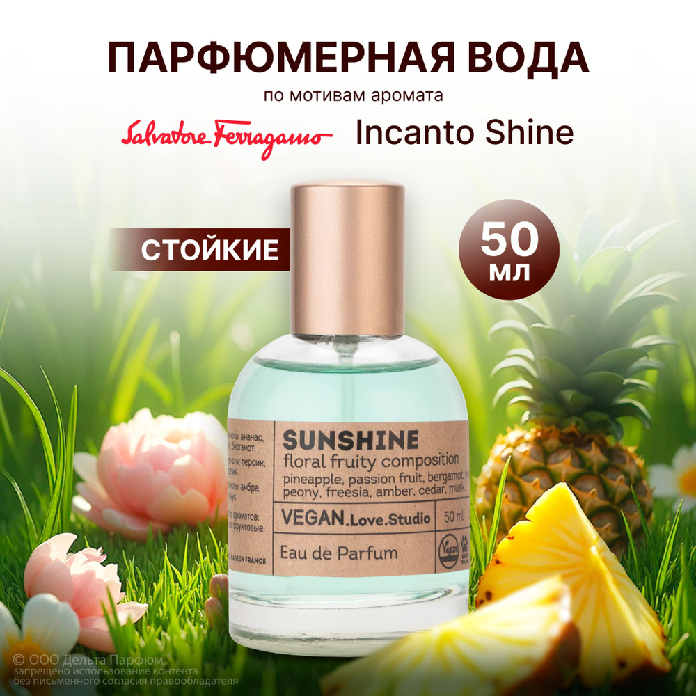 Парфюмерная вода женская Sunshine 50 мл. Сладкий, свежий аромат  #1