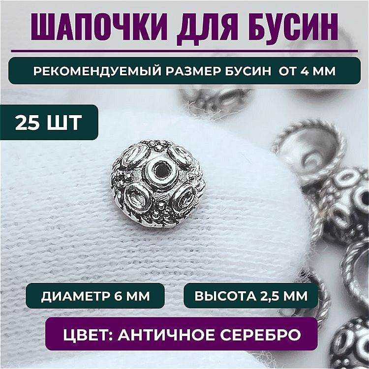 Шапочка для бусин, 6*2,5 мм, отверстие 1,5 мм, цв. античное серебро, в упаковке 25 шт.  #1