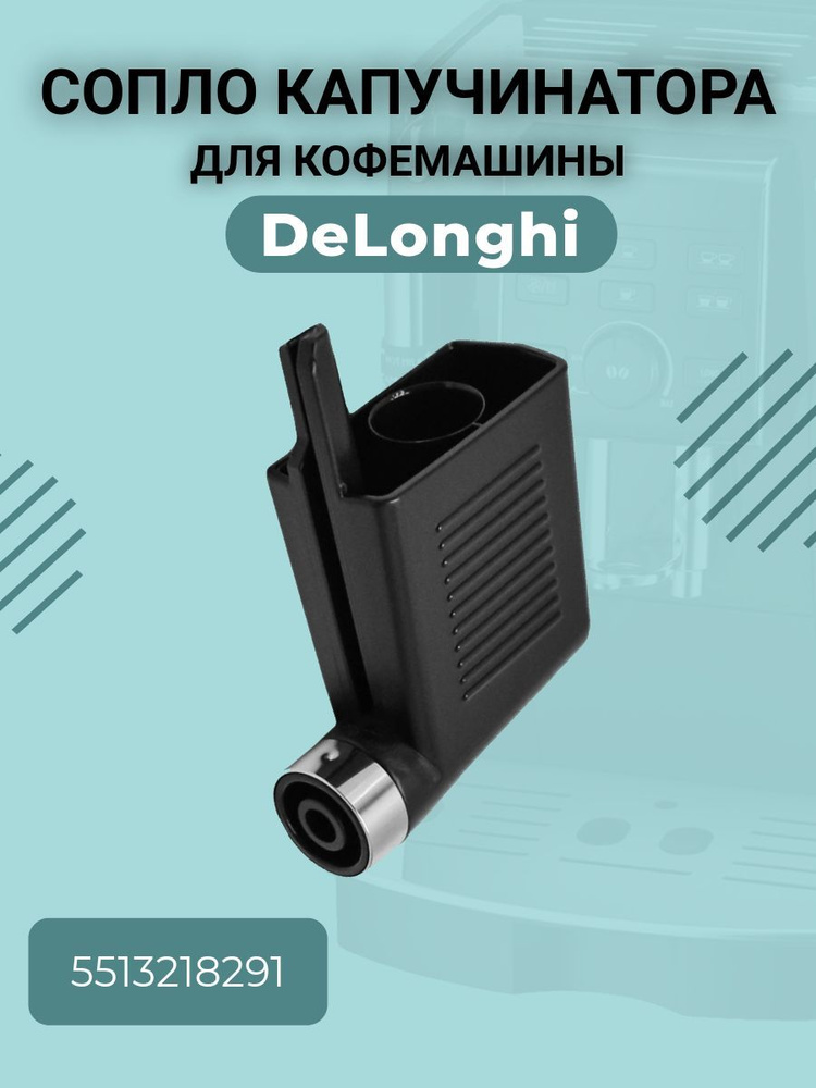 Блок подачи горячей воды/пара для кофемашины DeLonghi / Делонги 5513218291  #1