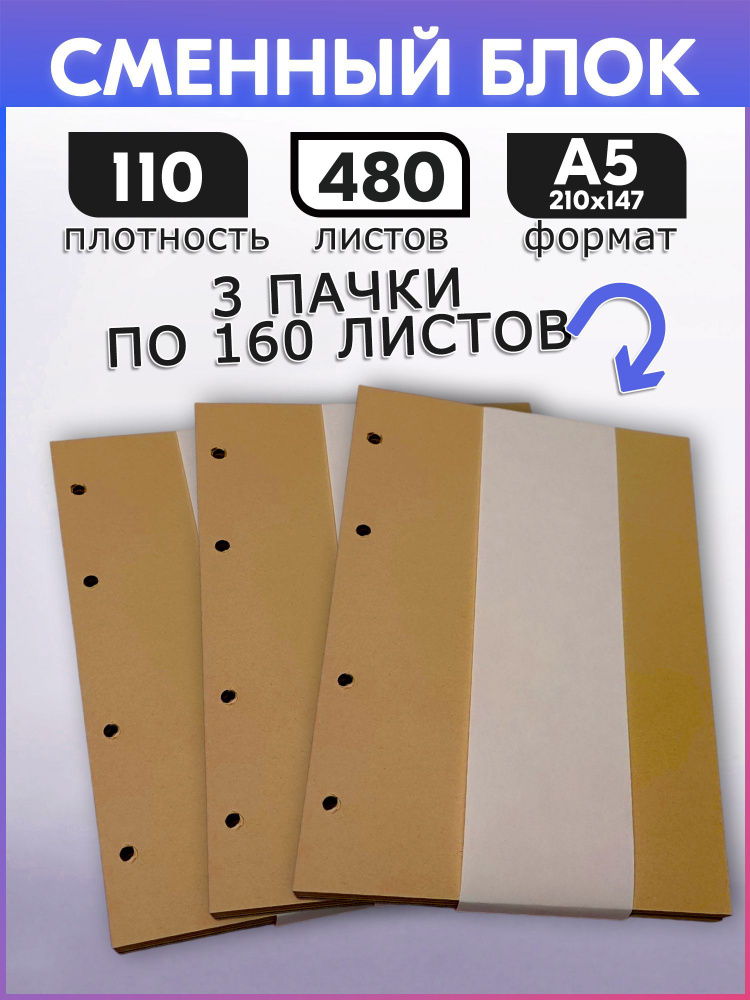 Сменный блок для тетради на кольцах а5, коричневый 80 г/м2, 3 блока по 160 листов  #1