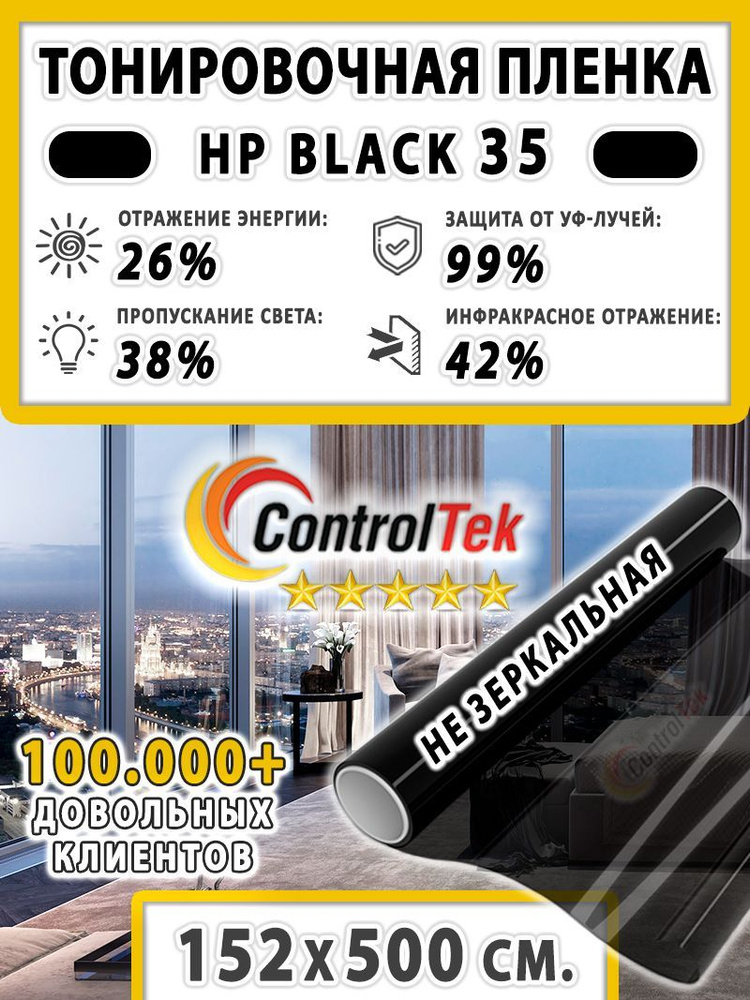 Пленка тонировочная для окон, Солнцезащитная пленка ControlTek HP BLACK 35 (черная). Размер: 152х500 #1