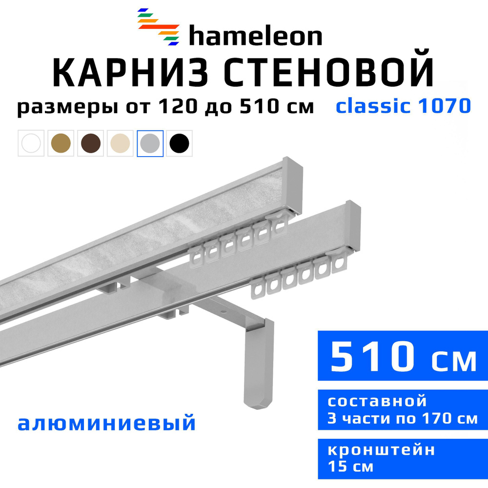 Карниз для штор 510см hameleon classic (хамелеон классик) двухрядный стеновой, цвет серый металлик, алюминий, #1