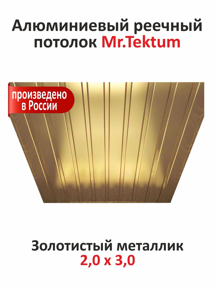 Комплект реечных потолков Mr.Tektum Classic 84R 2x3 м золотистый металлик  #1