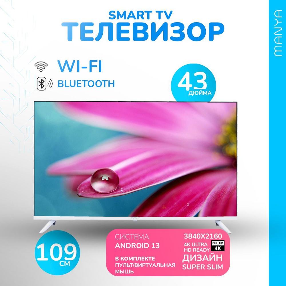 MANYA Телевизор 43MU05WS 43" 4K UHD, белый #1