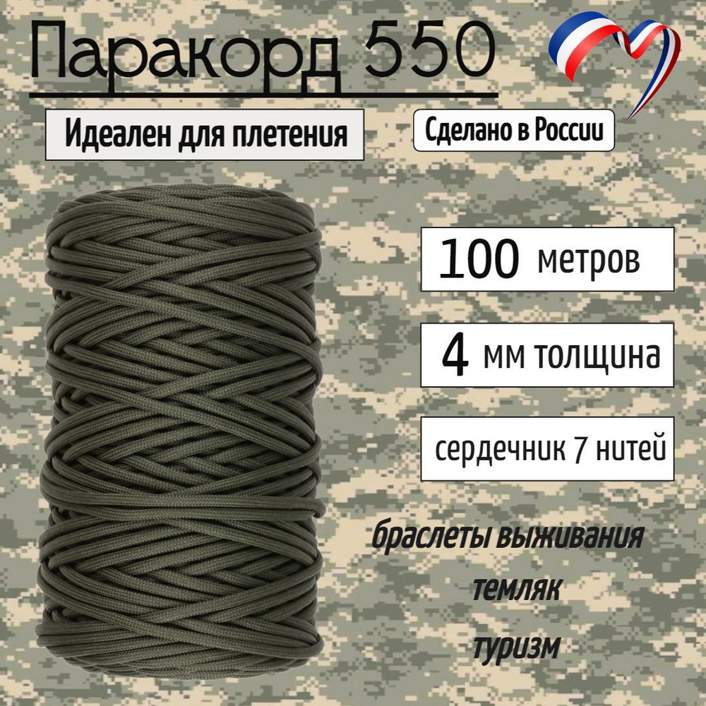 Паракорд 550 для плетения, рукоделия, 4мм, 7 нитей, хаки, 100 метров  #1