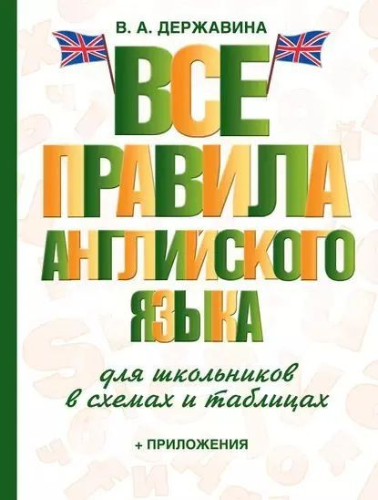 Все правила английского языка для школьников в схемах и таблицах. | Державина Виктория Александровна #1