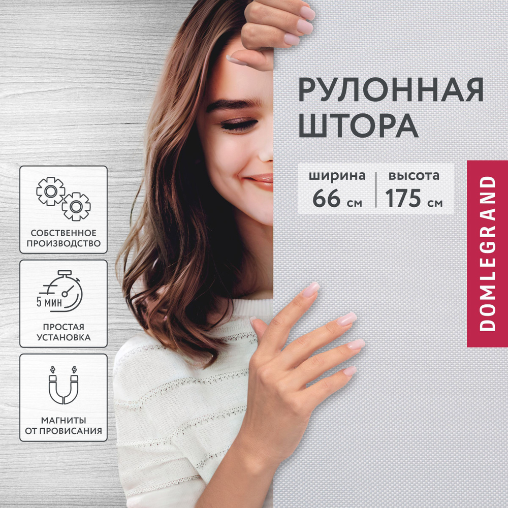 Жалюзи на окна рулонные 66*175 ширина, рулонная штора, ролл шторы  #1