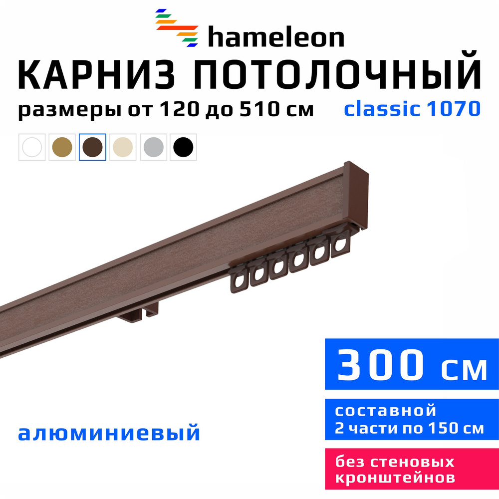 Карниз для штор 300см hameleon classic (хамелеон классик) однорядный потолочный, коричневый, алюминий, #1