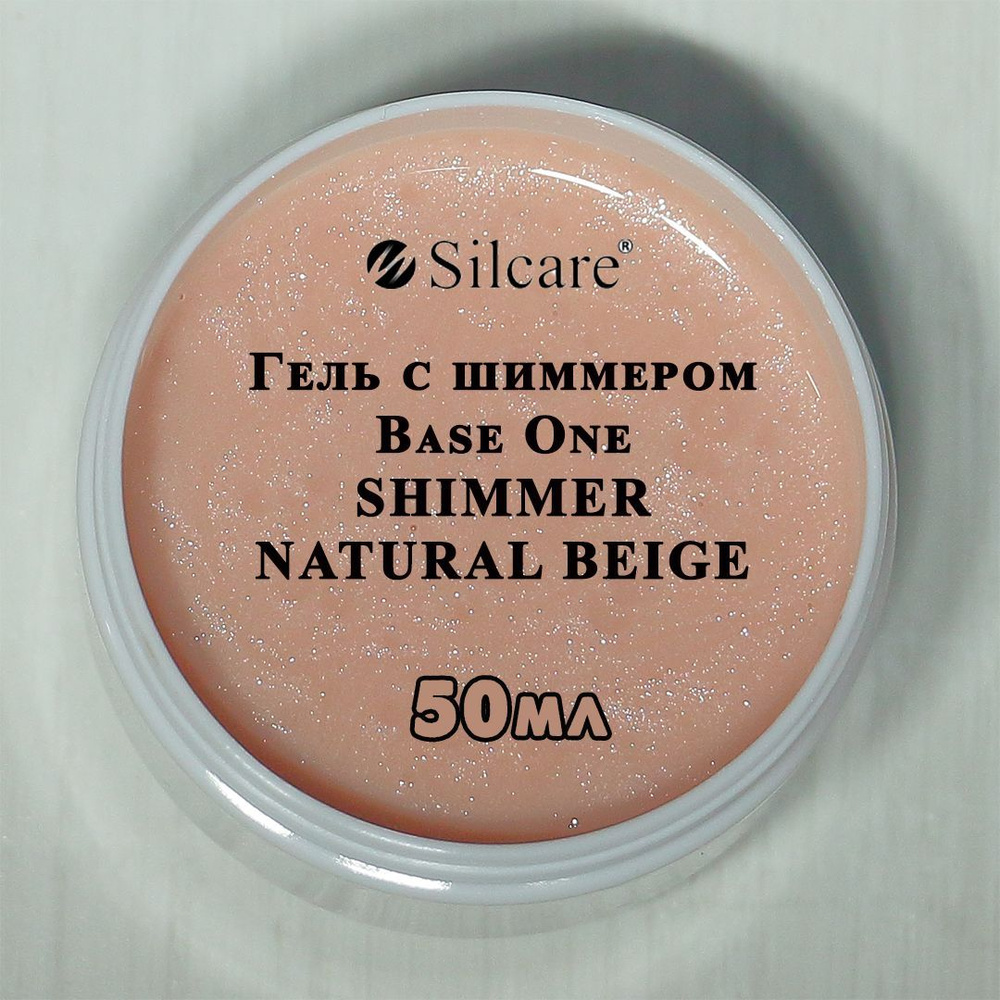 Камуф. гель с шиммером Base One Shimmer Natural Beige 50 мл #1