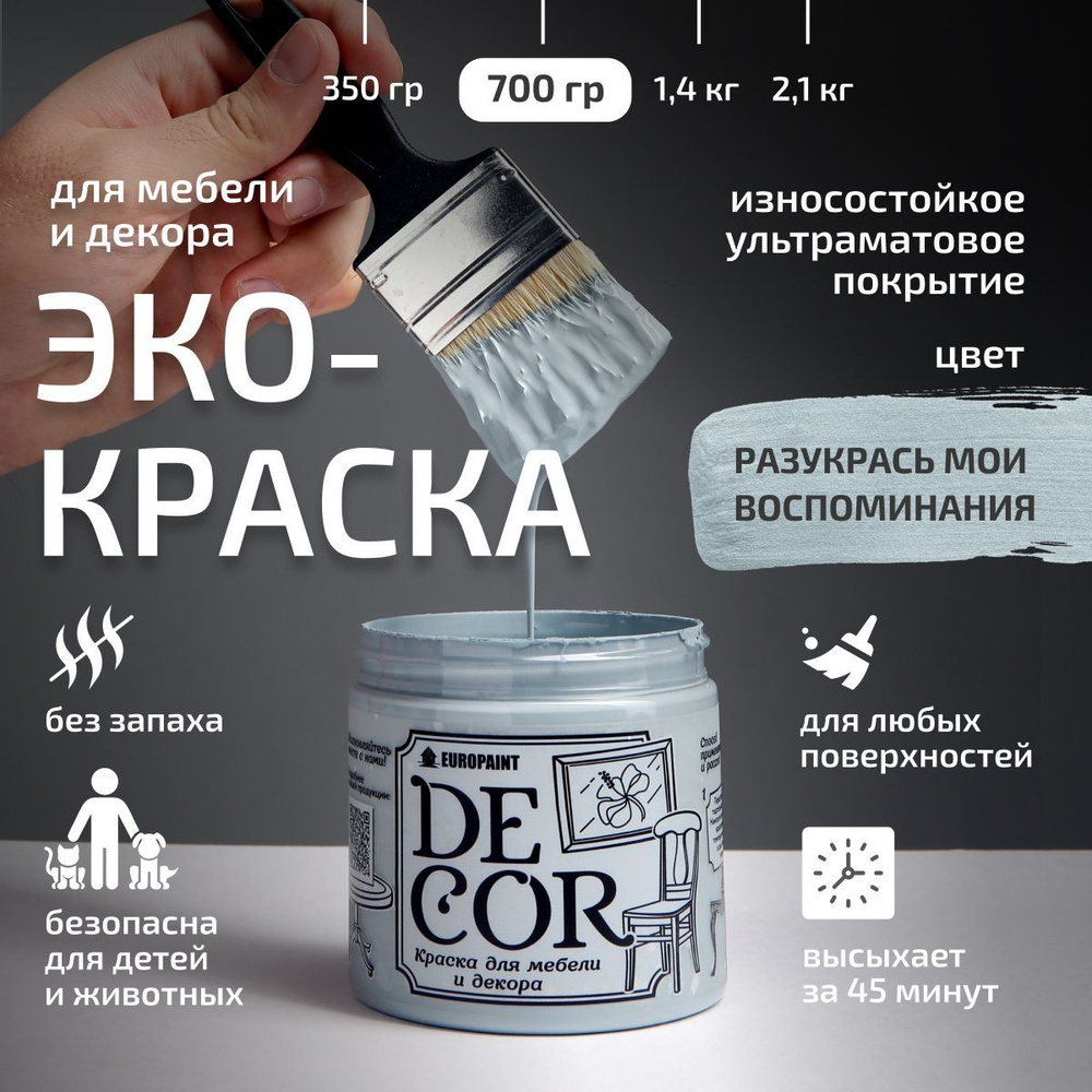 Эко Краска DECOR для мебели, декора и деревянных поверхностей, цвет Разукрась мои воспоминания  #1