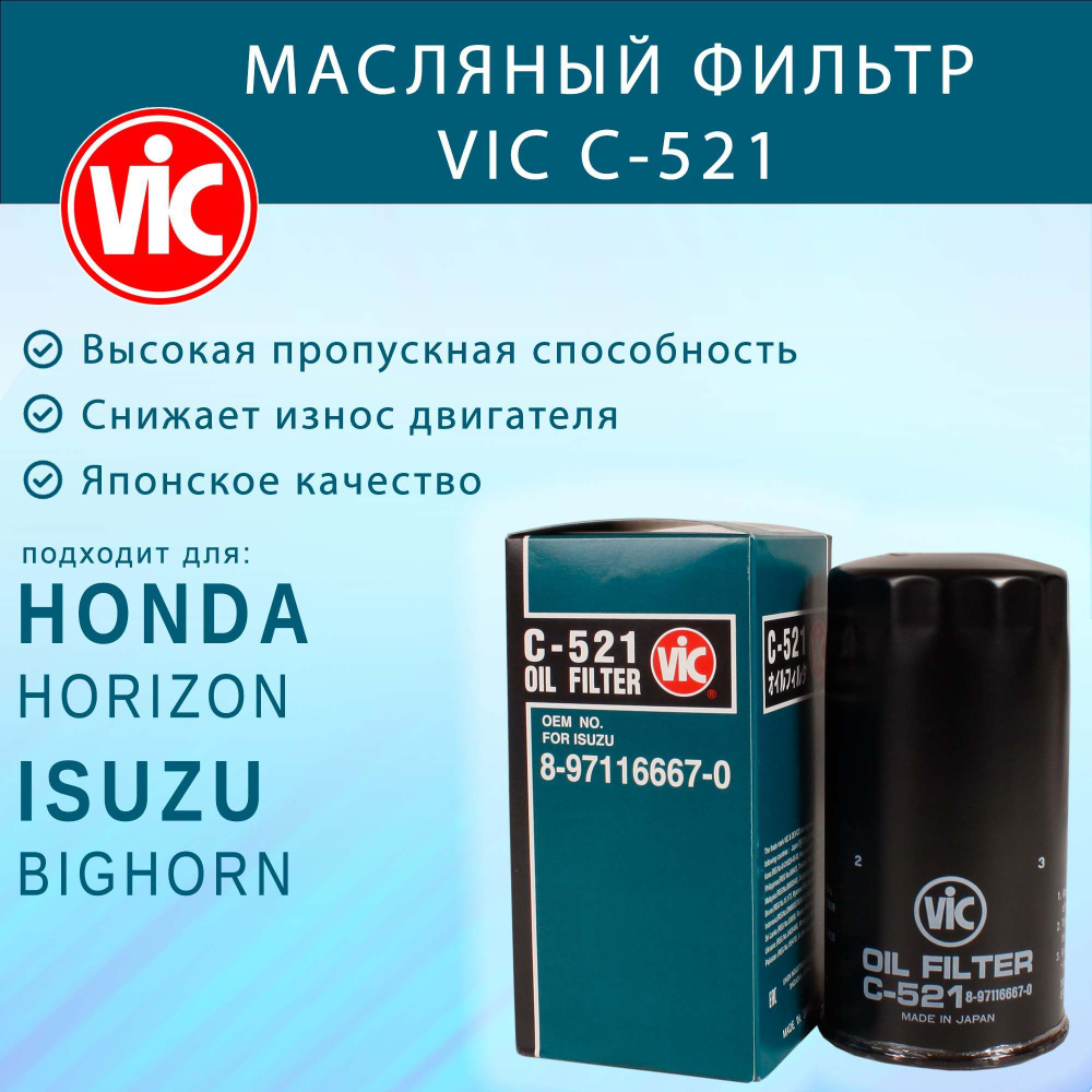 Фильтр масляный VIC C-521 (C521) для Isuzu Bighorn, Honda Horizon #1