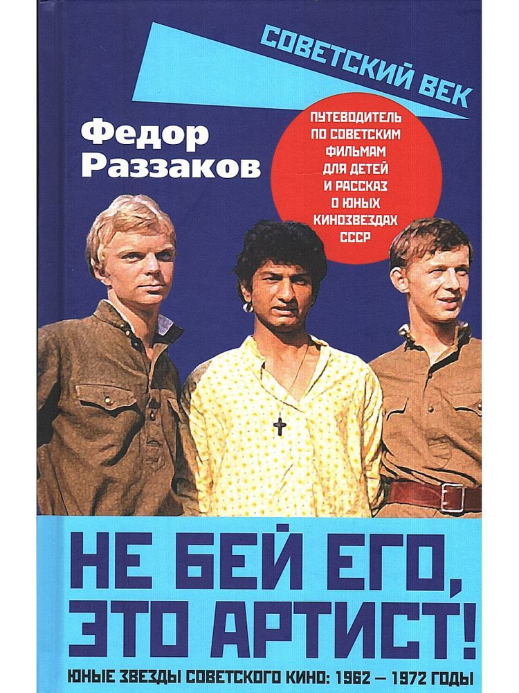 Не бей его, это артист! Юные звезды советского кино: 1962-1972 годы | Раззаков Федор Ибатович  #1