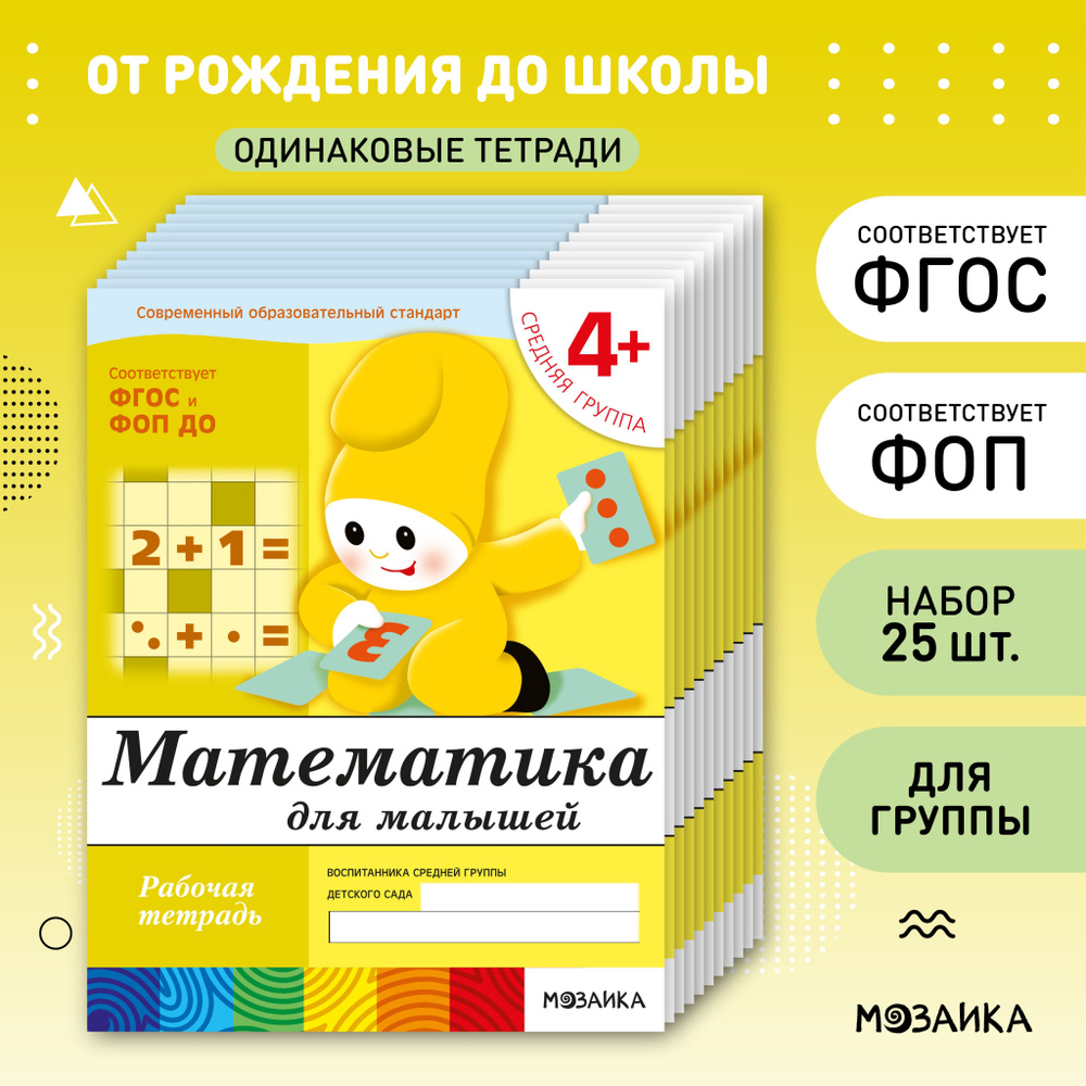 Математика для малышей 4+. ФГОС. Рабочие тетради для обучения и развития дошкольников. Подготовка детей #1