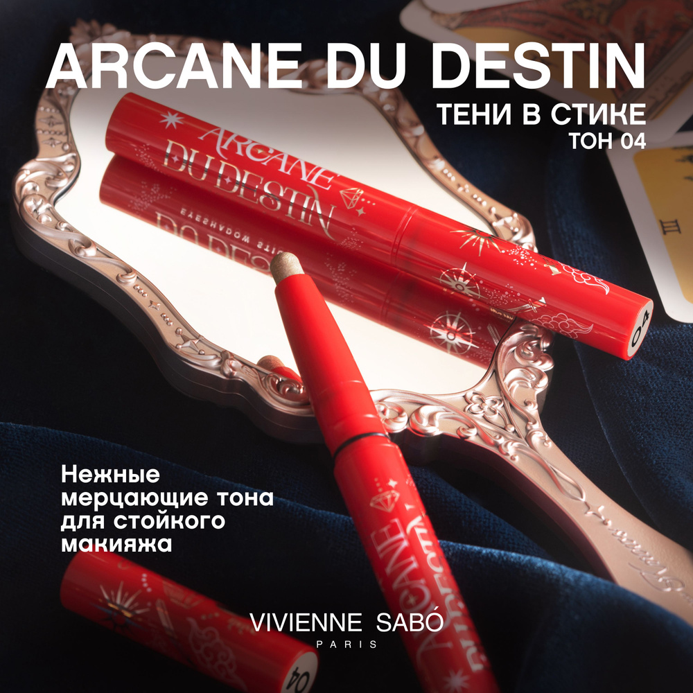 Тени для глаз в стике Vivienne Sabo Arcane du destin тон 04 #1