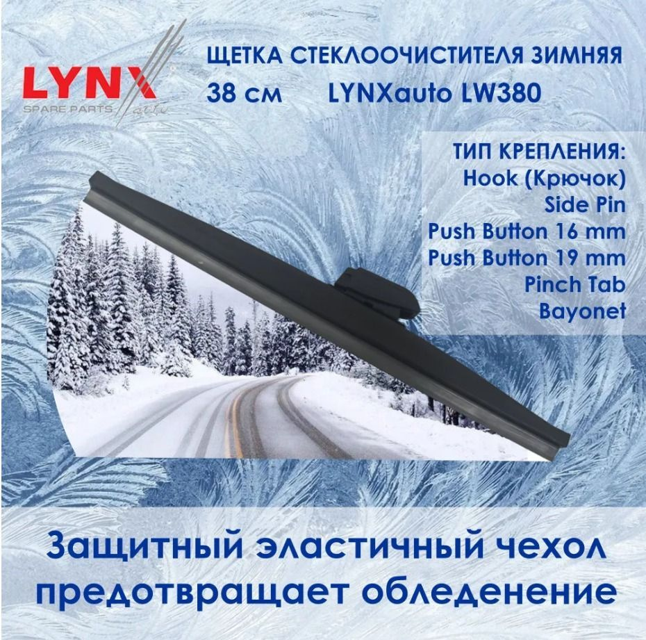 LYNX LW380 Зимняя щетка стеклоочистителя. Длина 38 см. (Зимний дворник для авто) Крепления: Крючок/Side #1