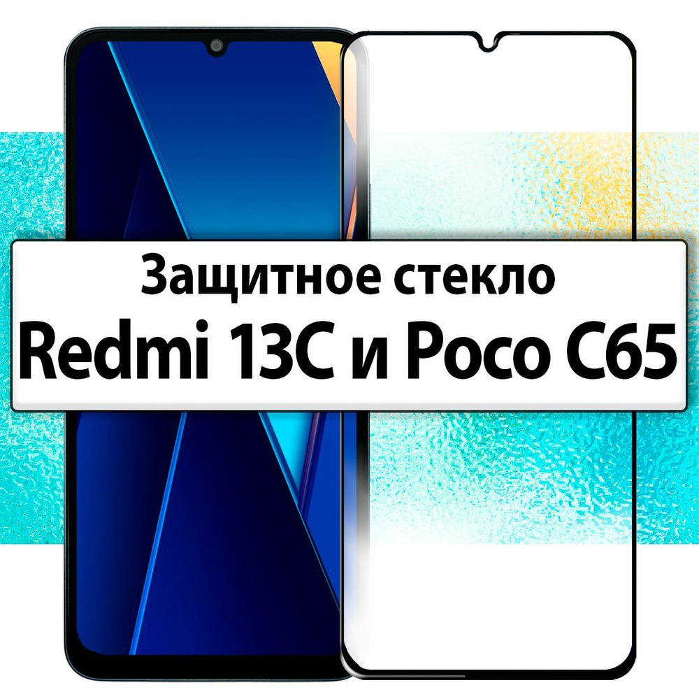 на Xiaomi Redmi 13C / Poco C65 Защитное стекло для Поко ц65 Redmi 13 C Ксиоми Редми 13ц 13с  #1