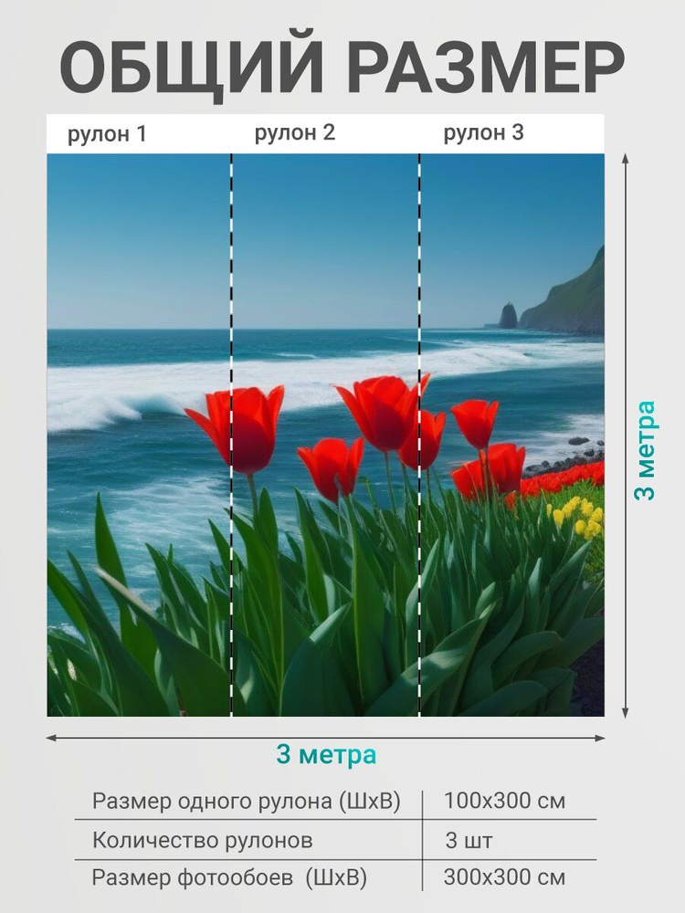 Фотообои моющиеся ударопрочные "Тюльпаны на фоне океанского побережья" 300x300 см. флизелиновые на стену #1