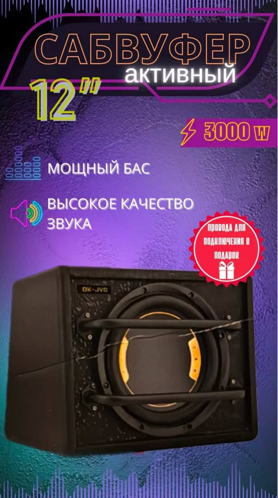 AUTOMOTIVE Сабвуфер для автомобиля JVC OK 1200 12" #1