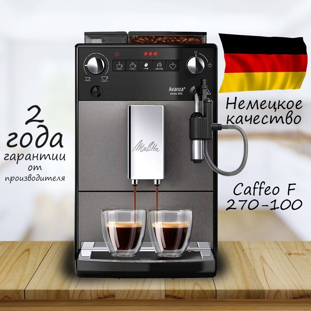 Кофемашина автоматическая Melitta Caffeo F 270-100 Avanza #1