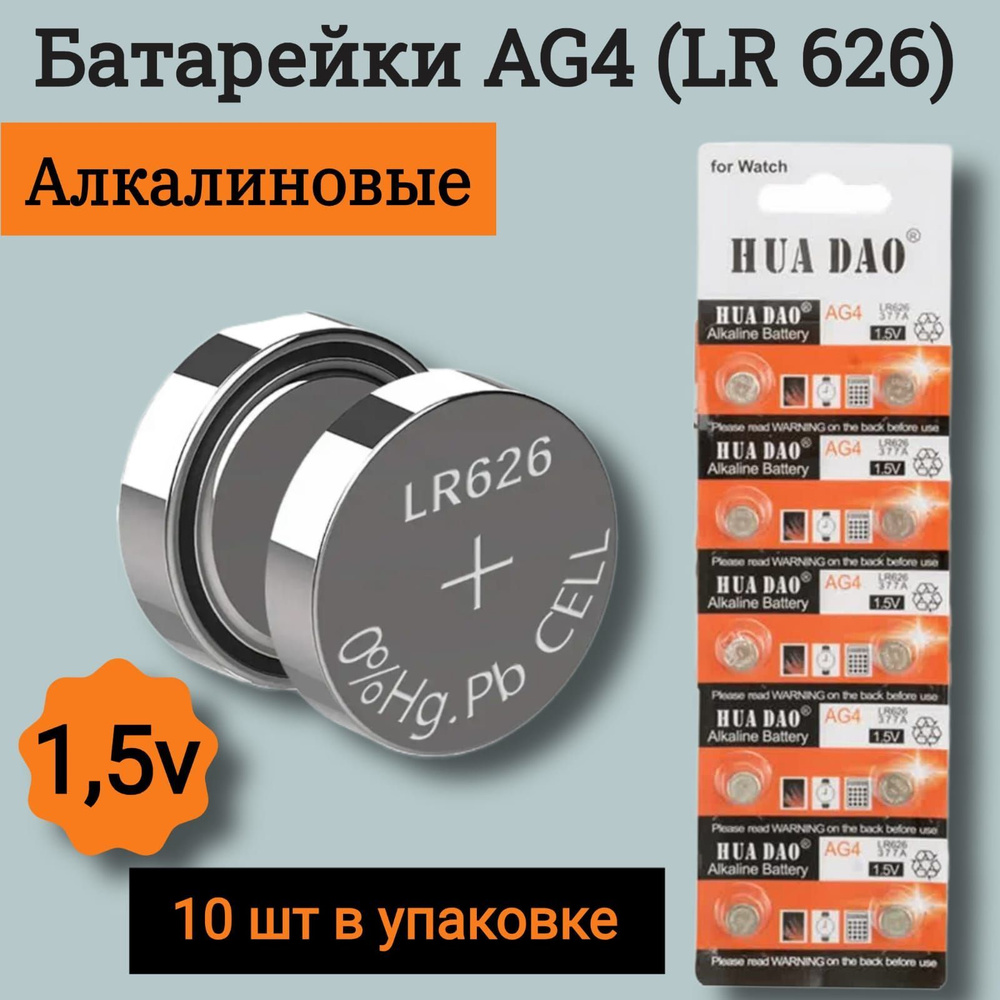 HUADAO Батарейка LR66 (LR626, AG4, G4), L (щелочной) тип, 10 шт #1