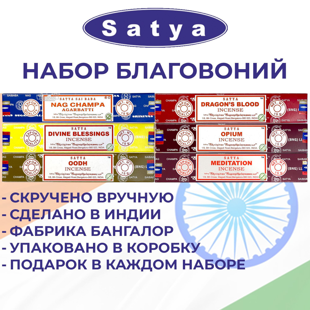 Набор благовоний SATYA (BNG) Bangalore, Миск №3 из 6 топовых ароматов для йоги, релакса, дома и медитации #1