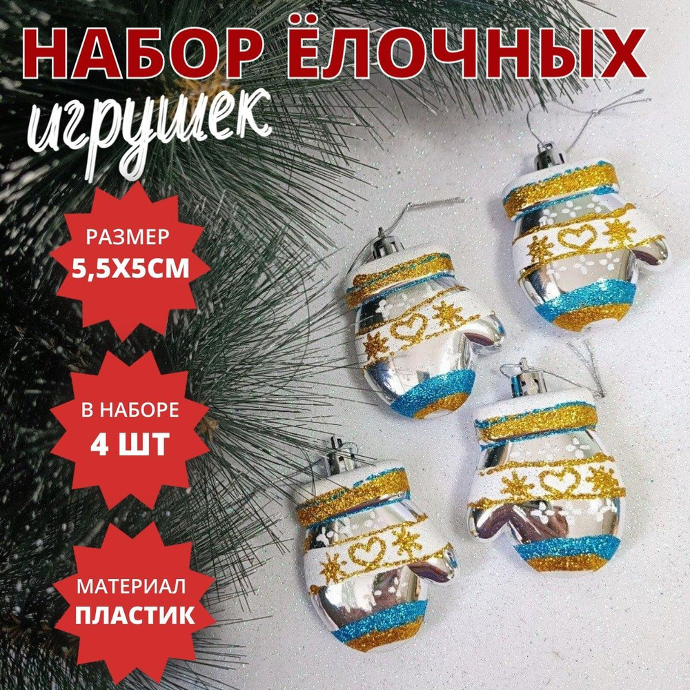 Новогоднее ёлочное украшение "Варежки" - 4 штуки / размер 5,5х5см / серебро  #1